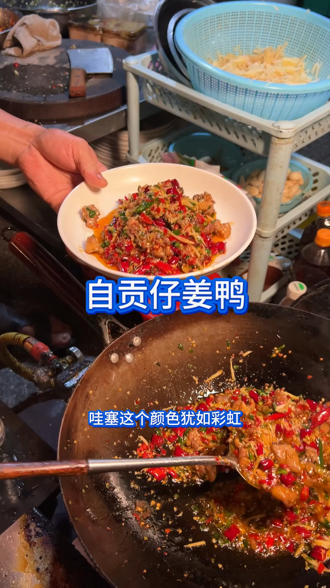 四川自贡马路边的芷江鸭。