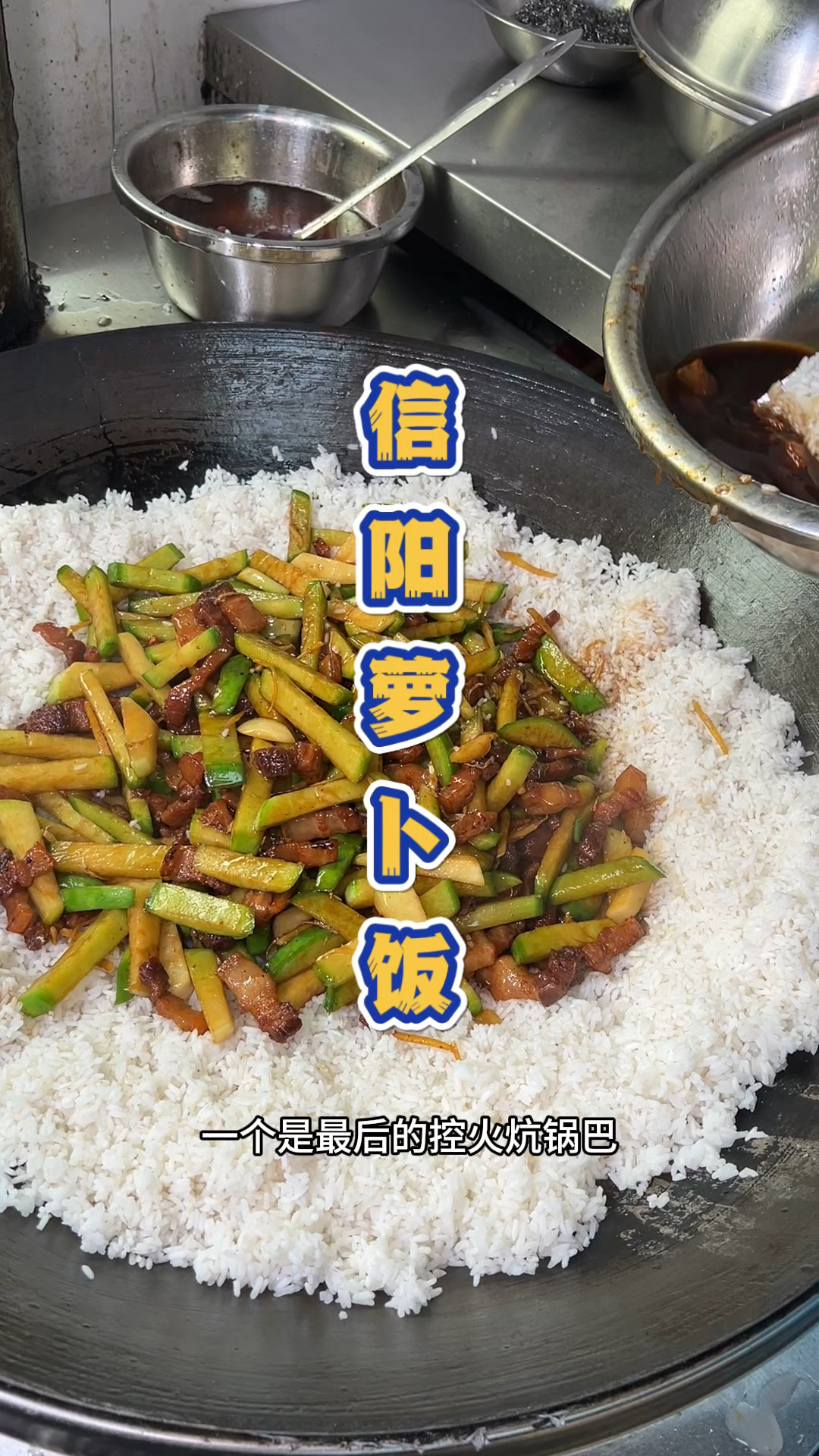 信阳的特色美食萝卜饭