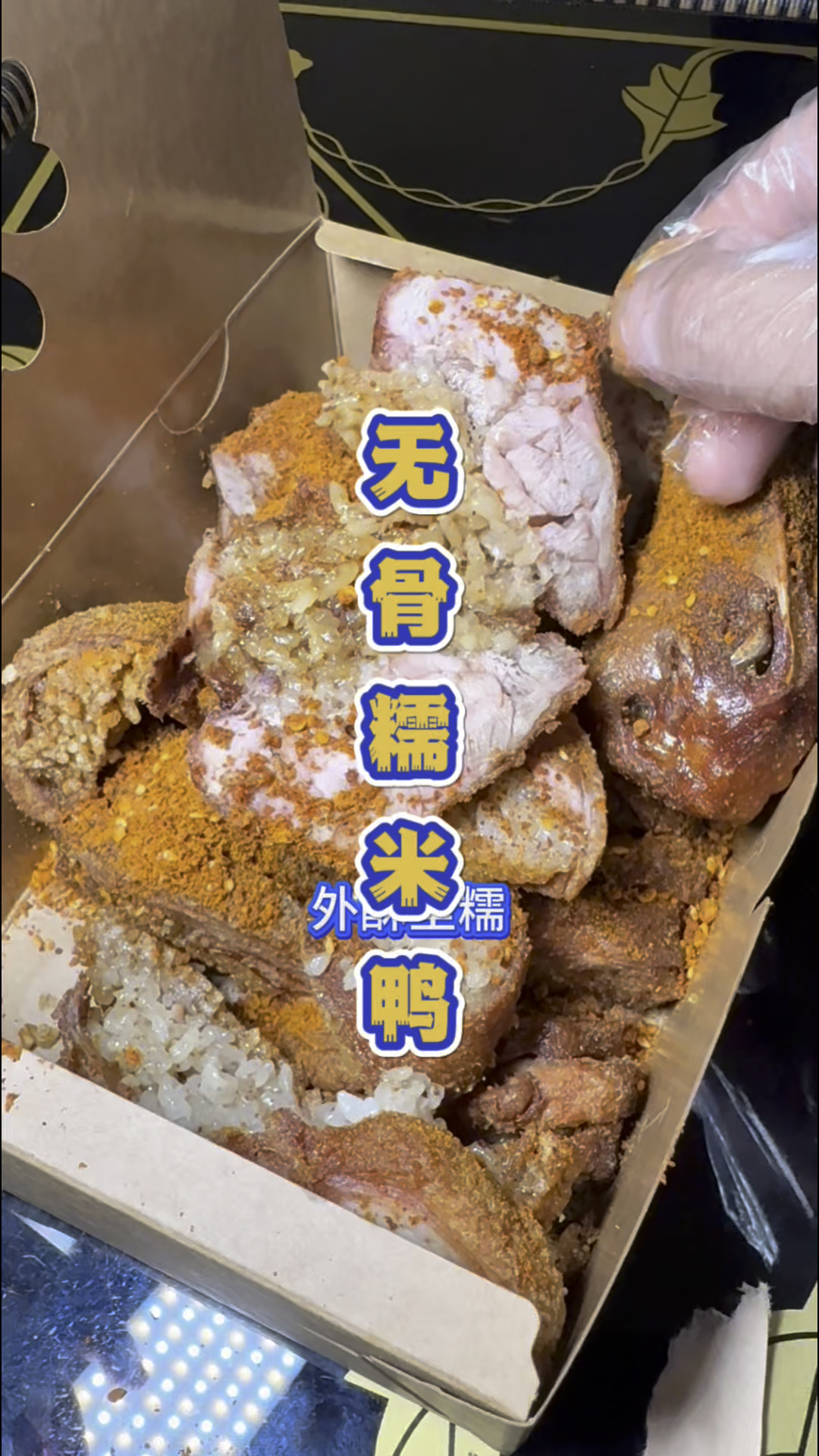 贵州的无骨糯米鸭