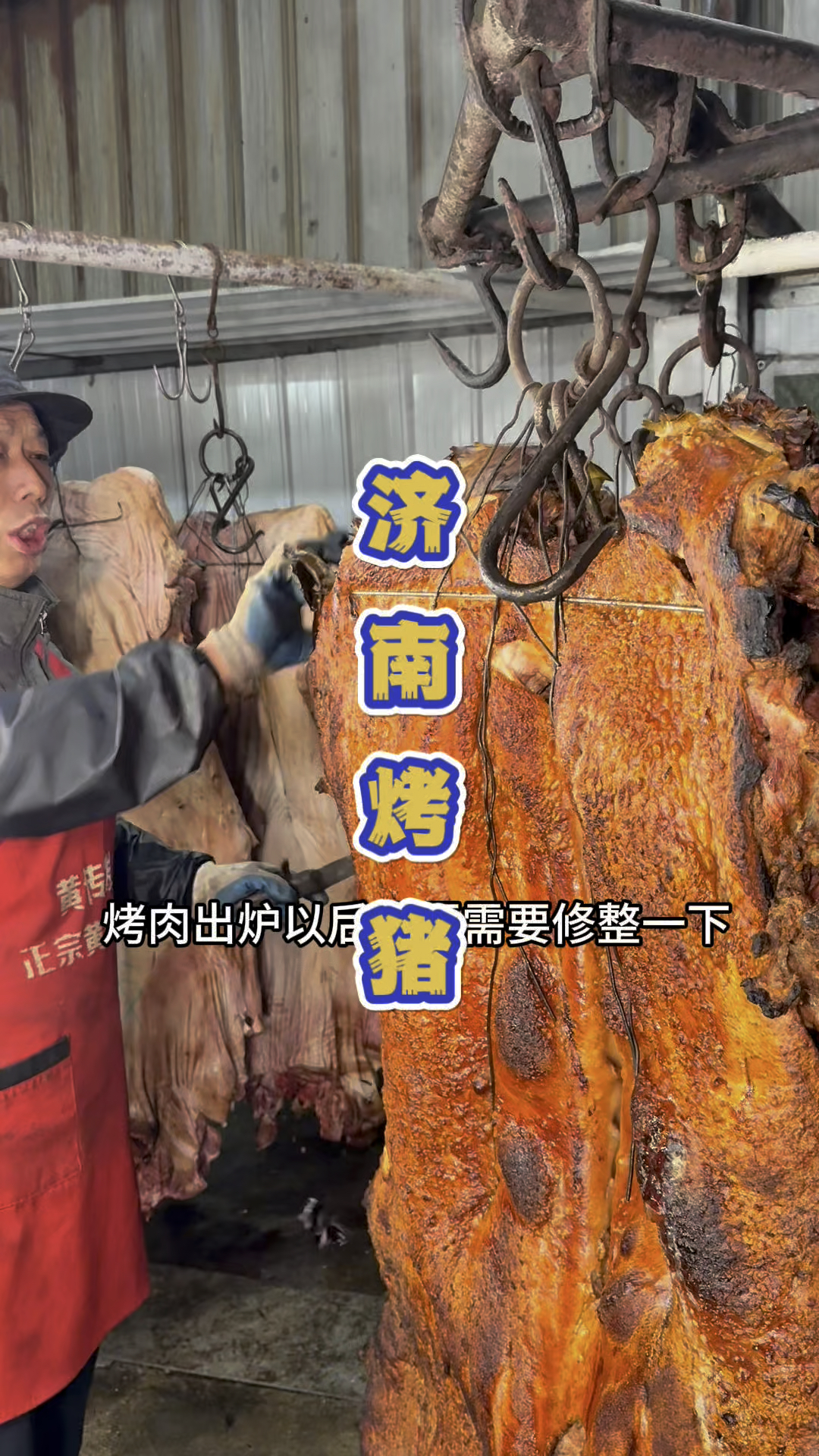 山东济南特色美食烤大猪