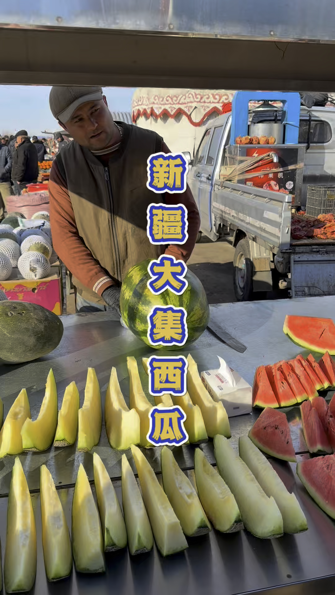 新疆大街上的两块钱一片的冰西瓜