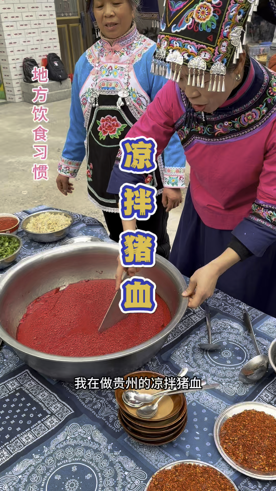 贵州杀猪菜上的凉拌猪血