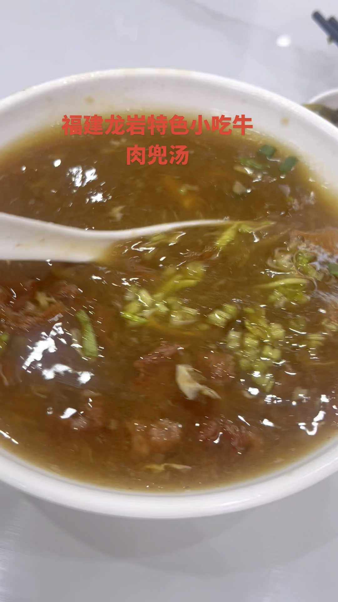 福建龙岩特色小吃,牛肉兜汤,厦门街头都可以吃到