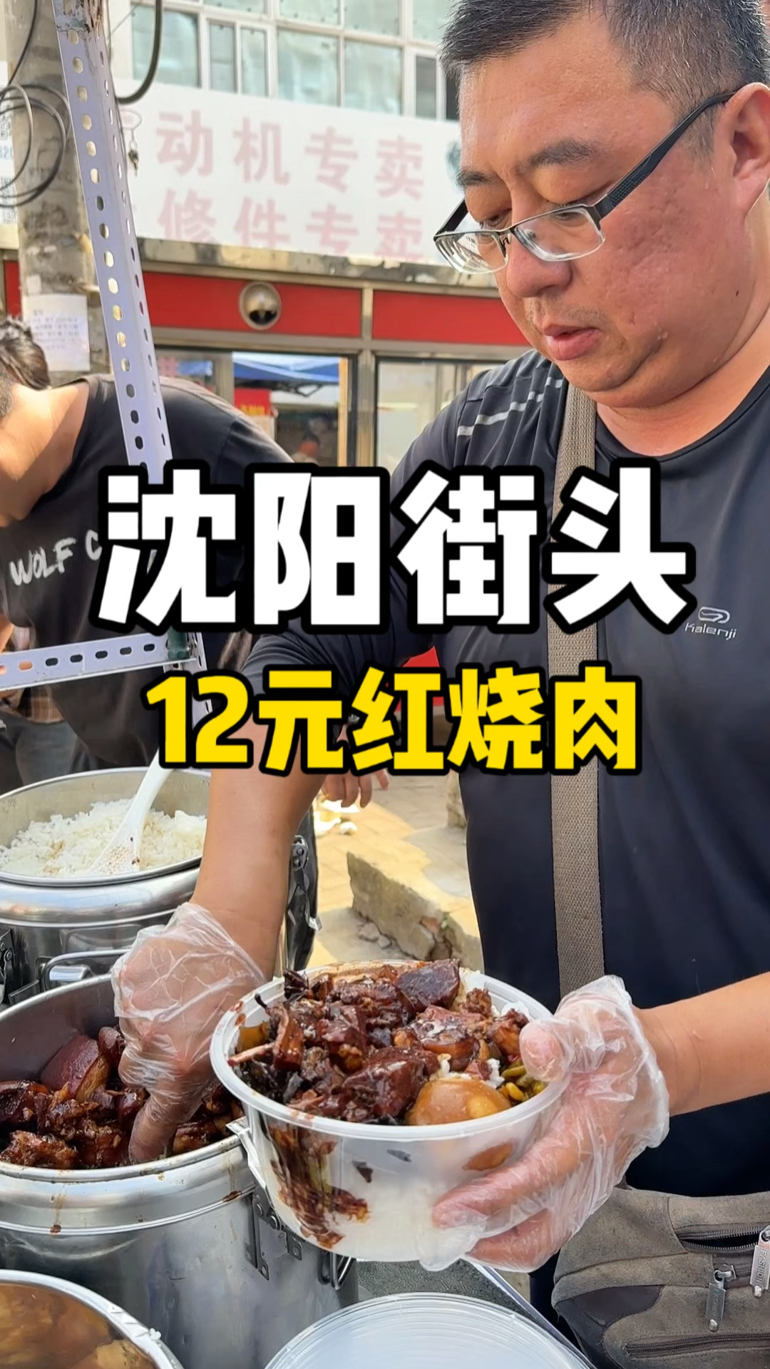 沈阳街头12元红烧肉