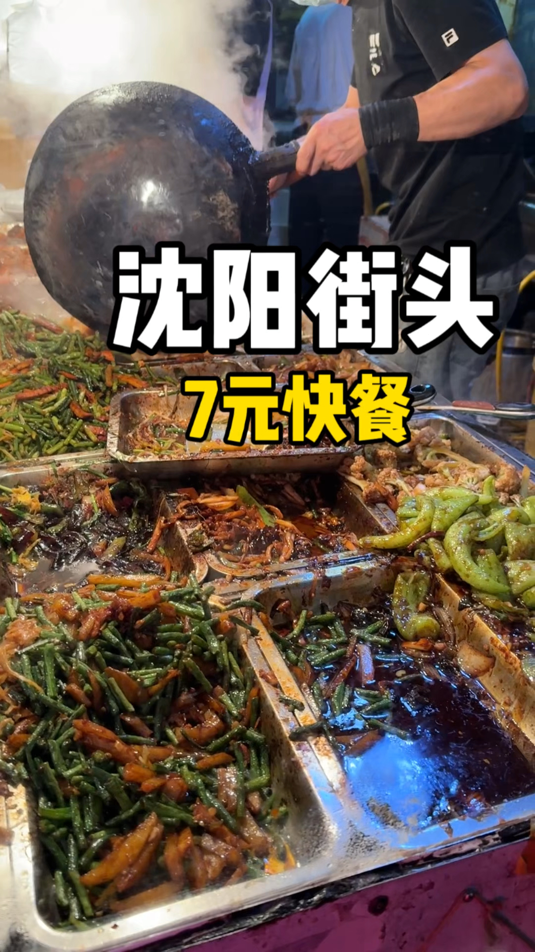 沈阳街头7元快餐,竟然有三个荤菜