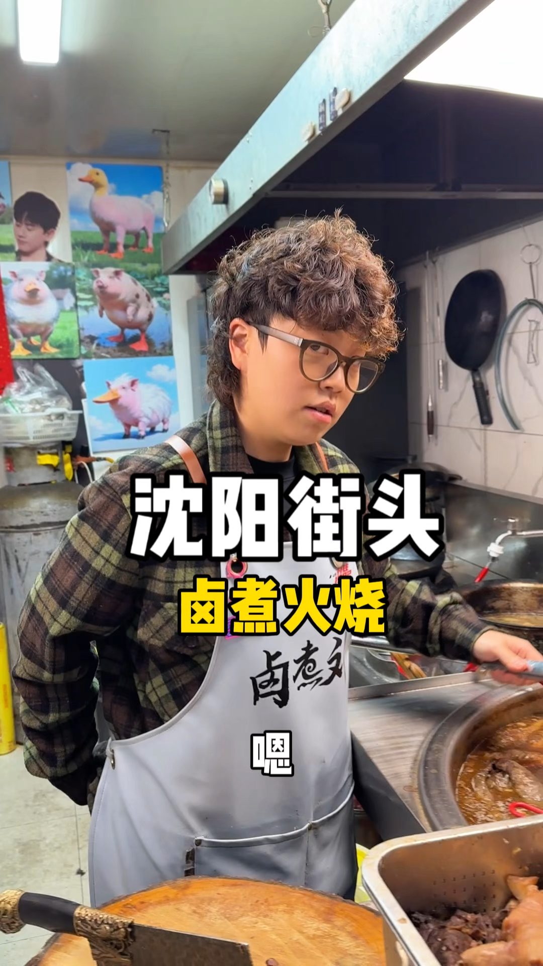 沈阳街头，正宗沈阳老北京卤煮火烧