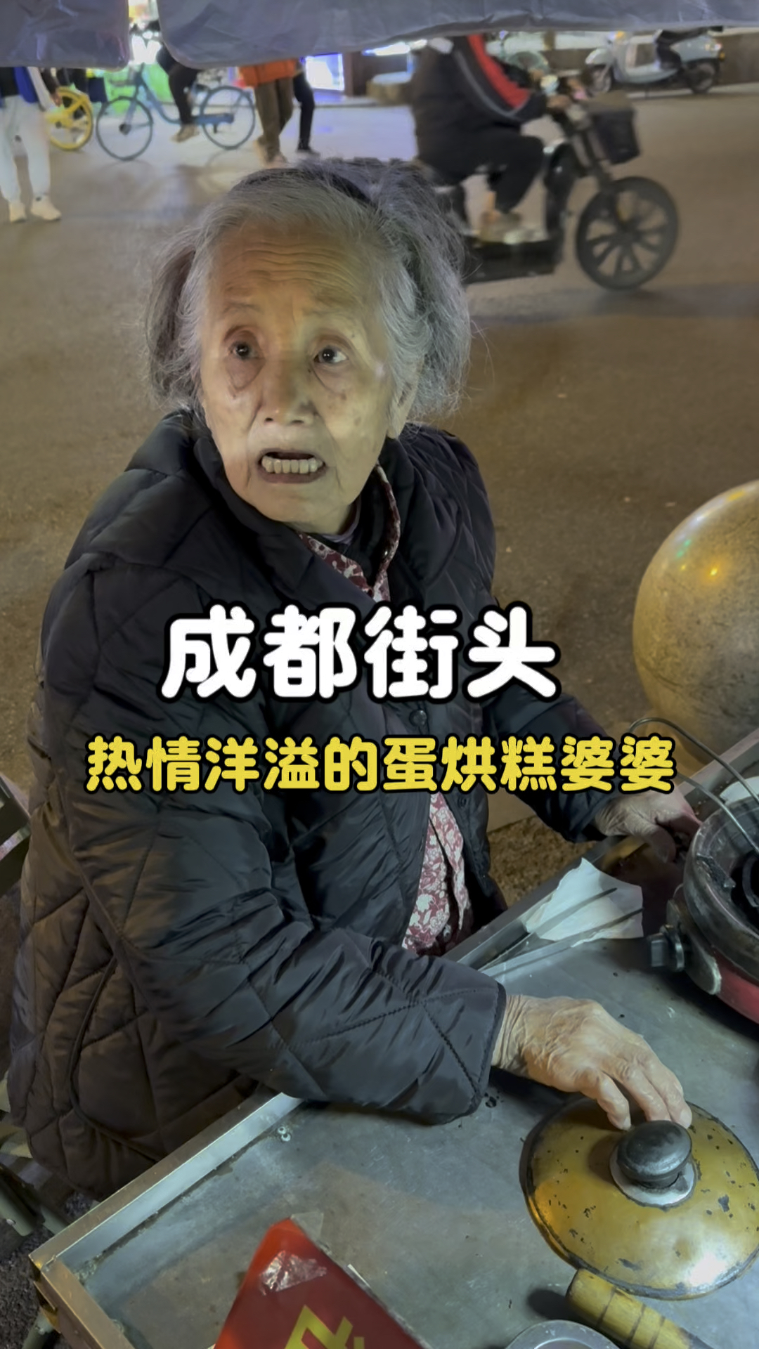 热情洋溢的蛋烘糕婆婆
