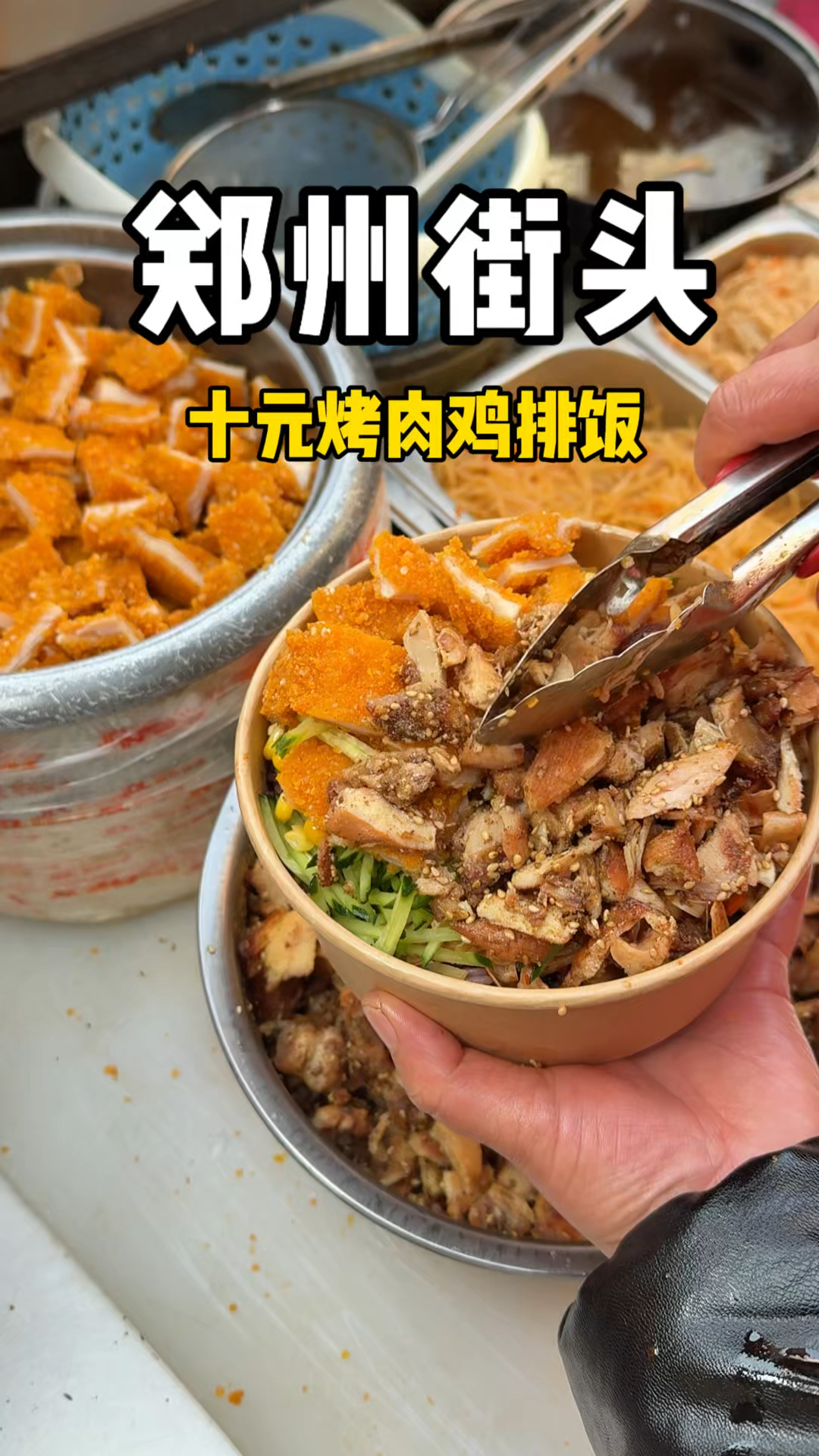 郑州街头,十元烤肉鸡排饭~