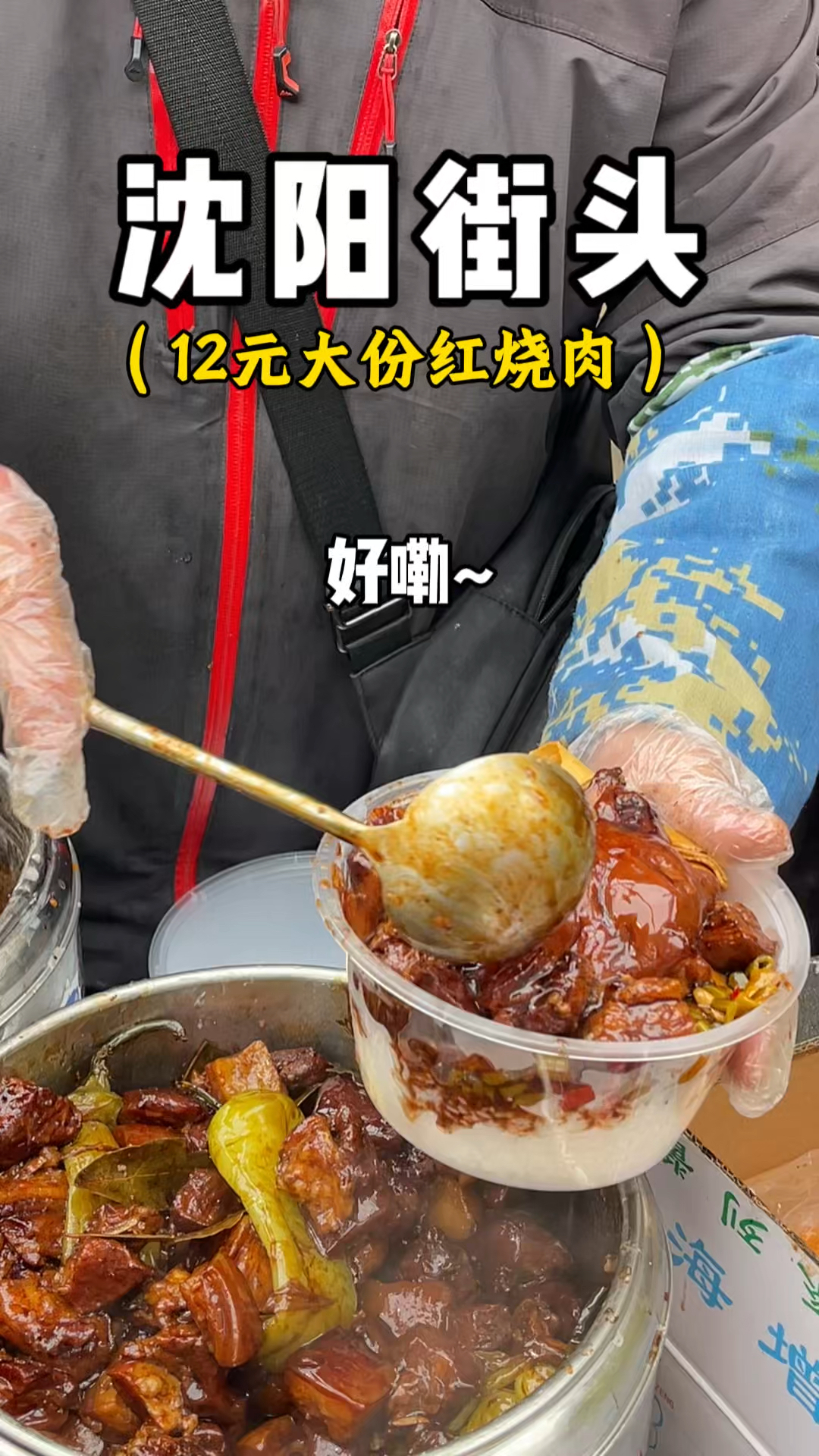 沈阳街头12元一份的红烧肉,一口下去真是太过瘾了~