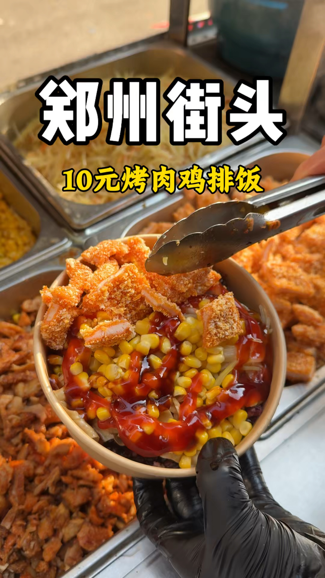 郑州街头,10元一份的烤肉鸡排饭,香迷糊了~