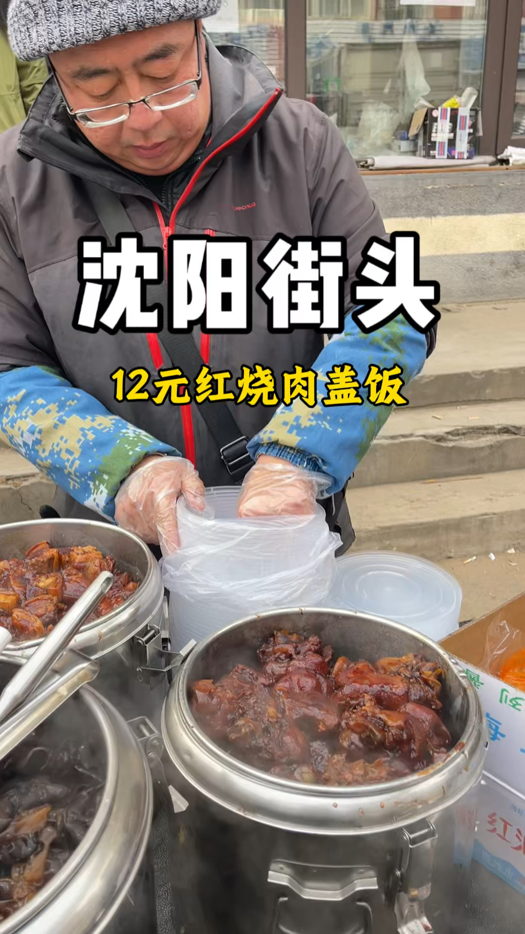沈阳街头,12元红烧肉盖饭~