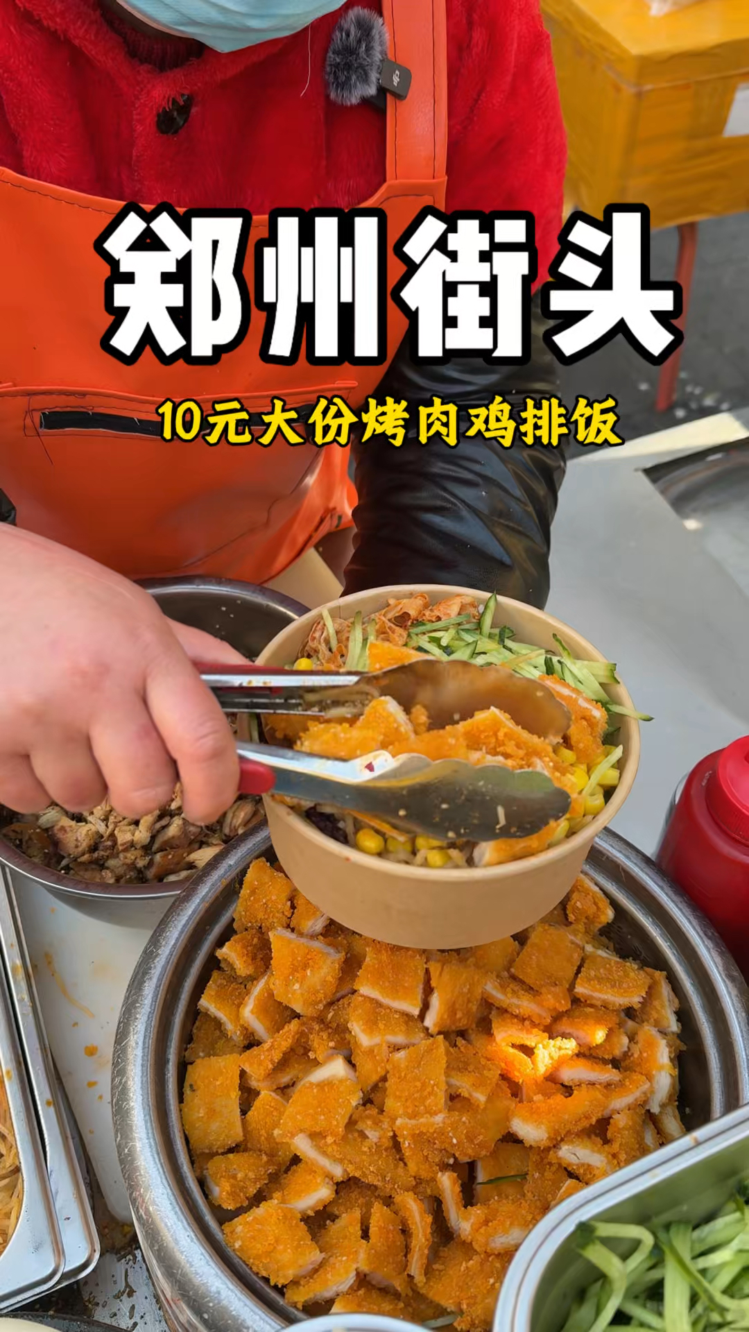 郑州街头十元大份烤肉鸡排饭