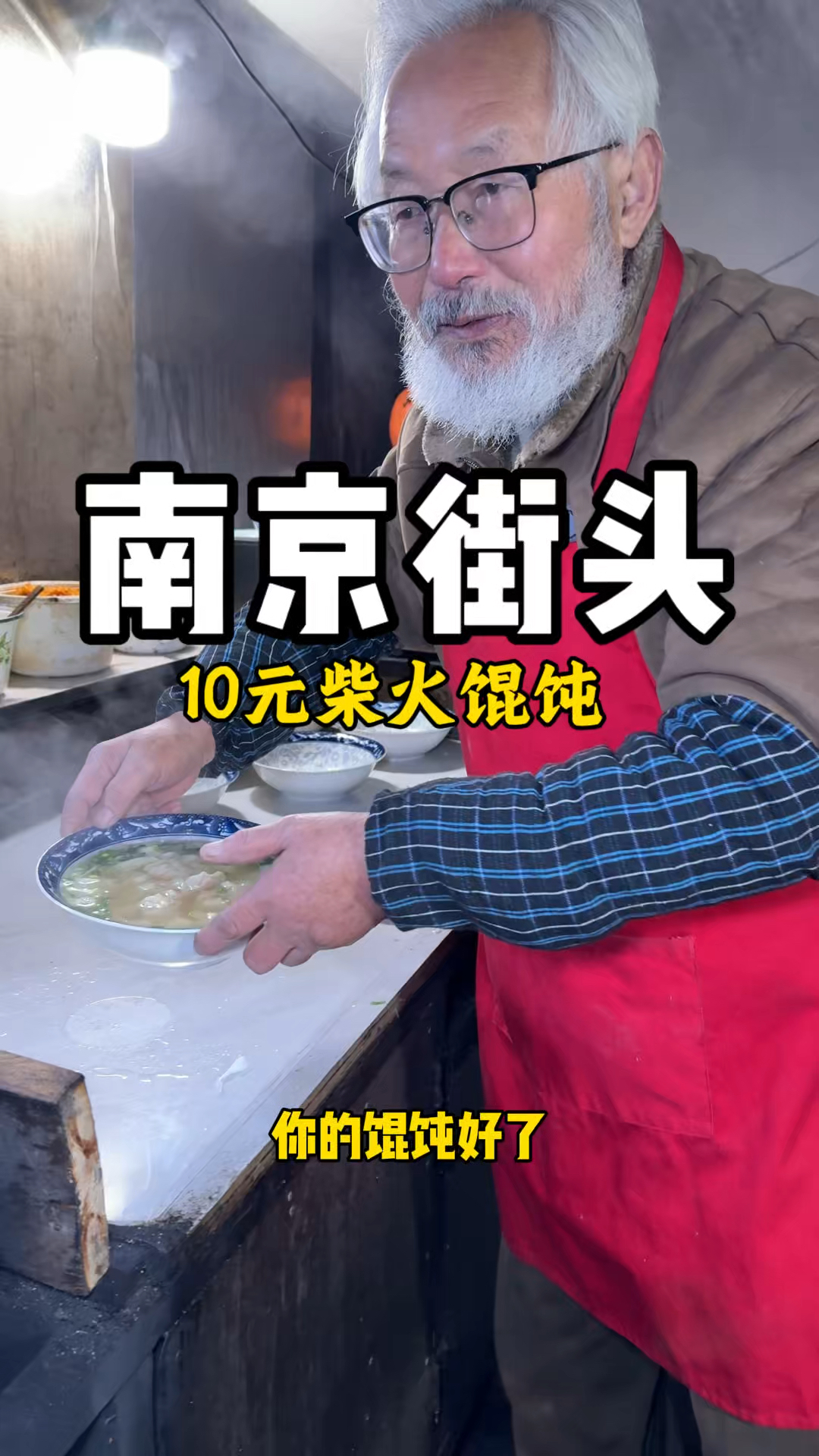 南京街头柴火馄饨