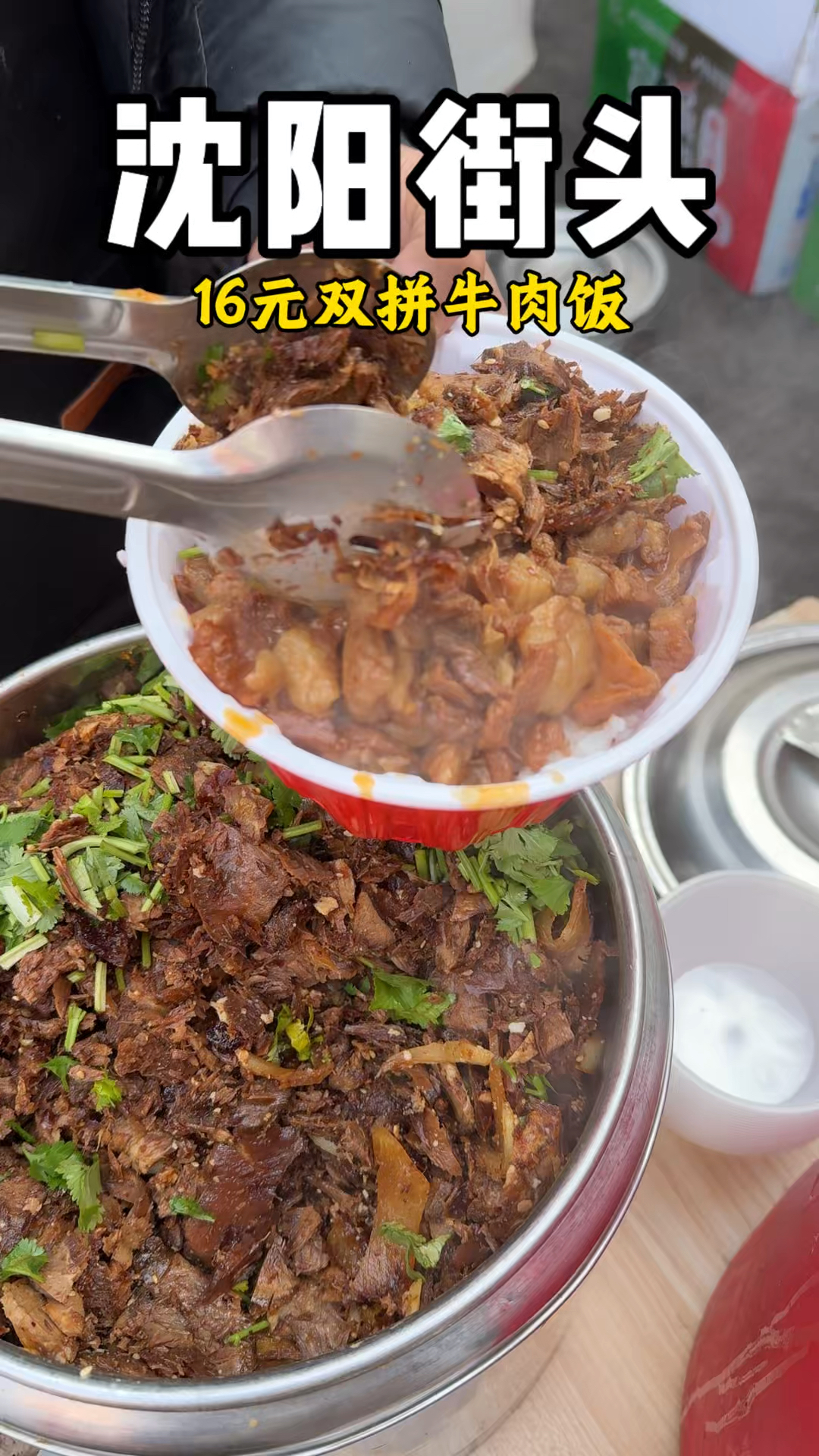 沈阳街头,16一份,超大量双拼牛肉盖饭~