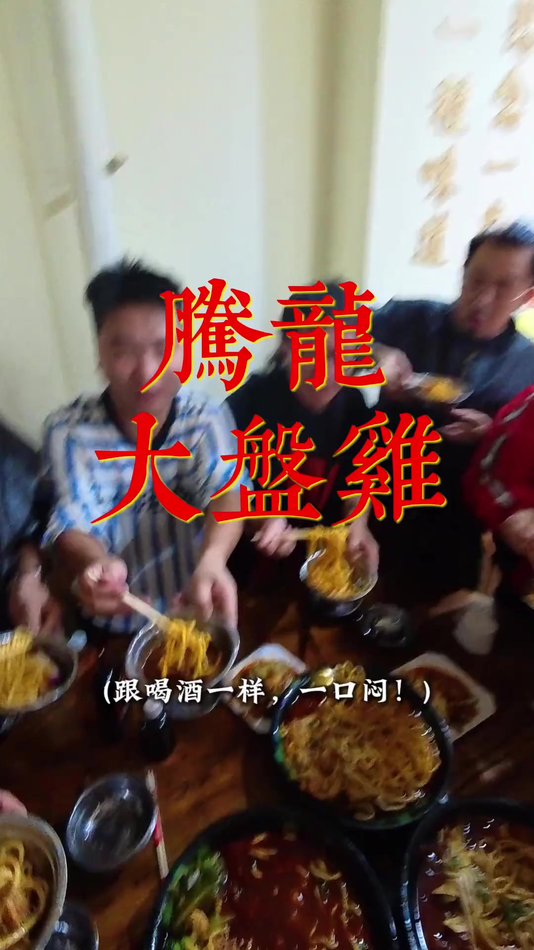 腾龙大盘鸡来了 带着西安“俑”厂牌的兄弟们体验一下地道运城大