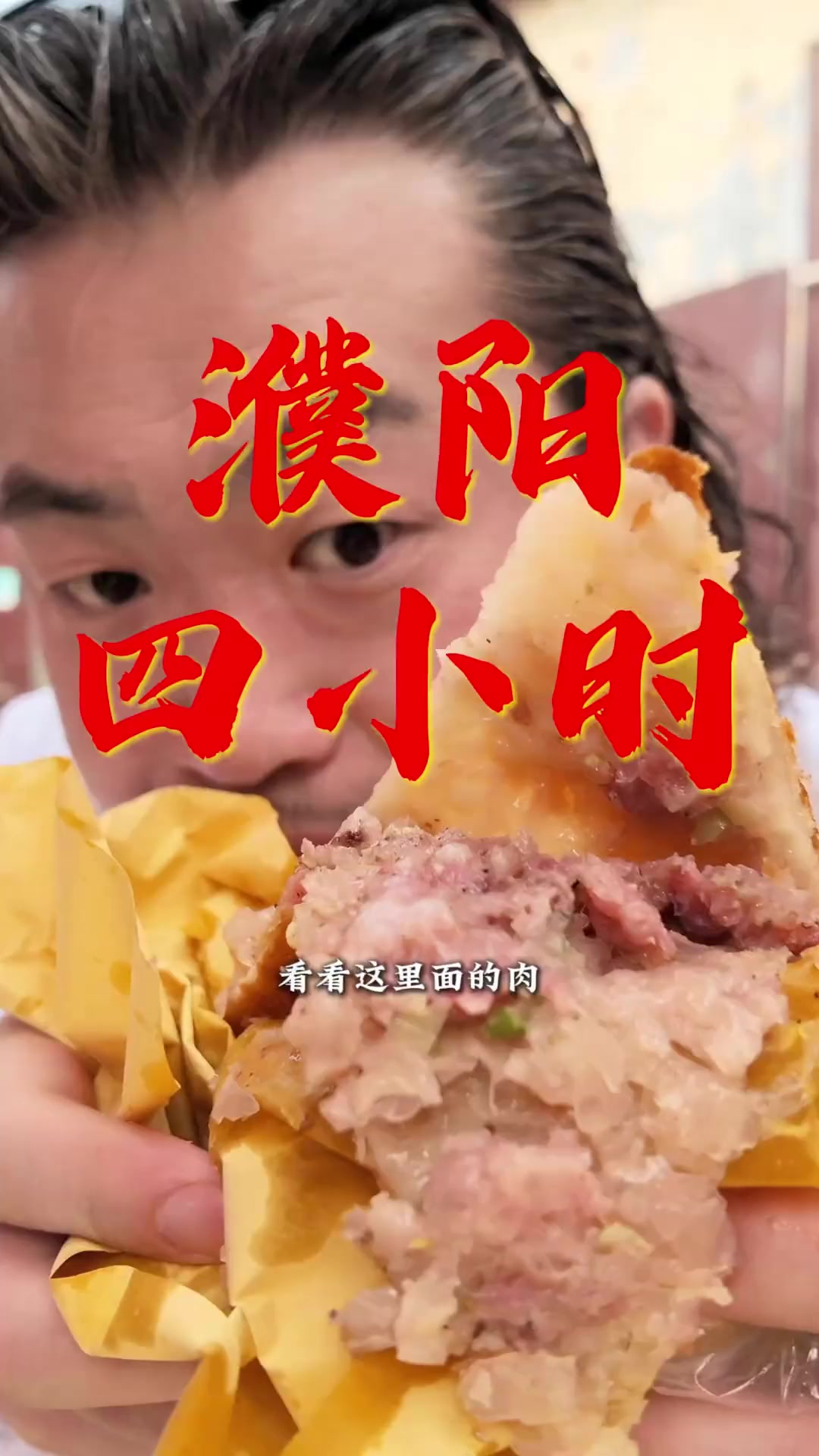 谁说濮阳无特色美食？白胡辣汤 壮馍 卷凉皮，四小时寻找烟火！