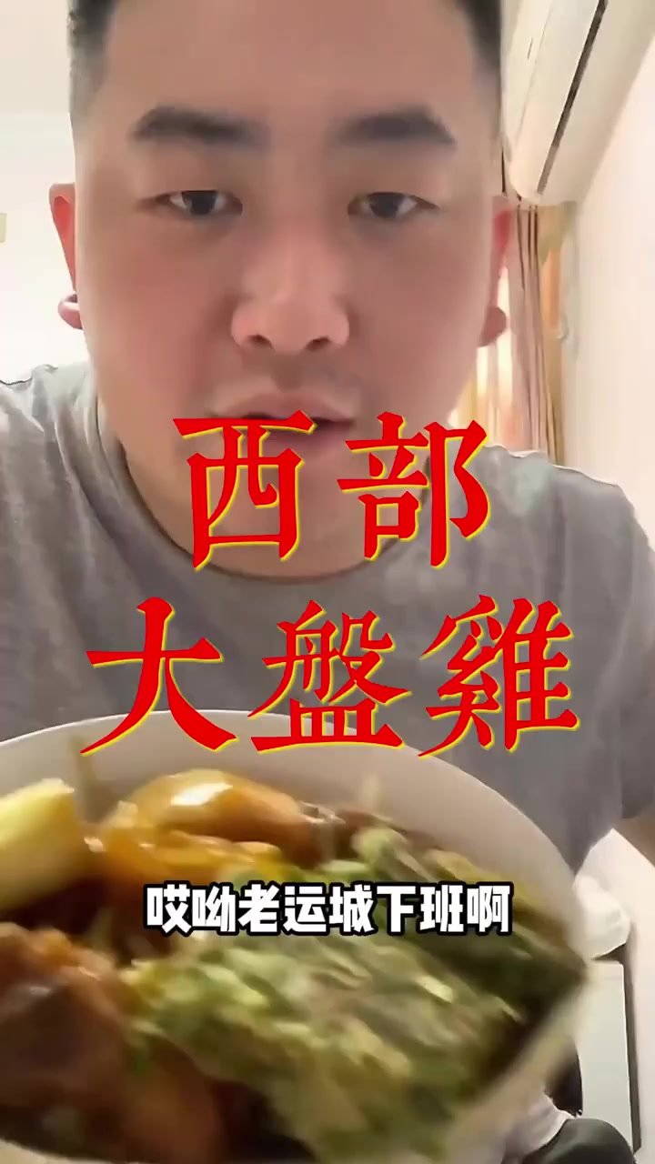 运城大盘鸡众多选项，这次是西部大盘鸡美滋滋