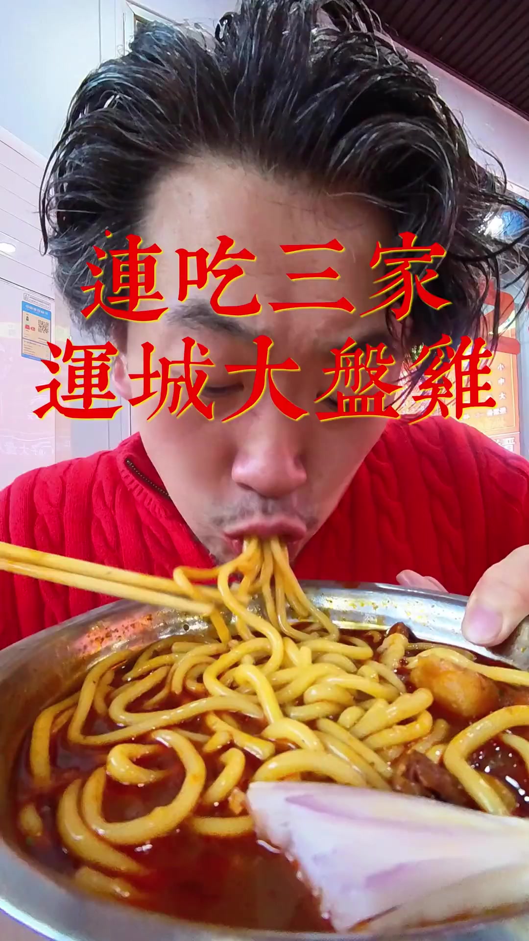 运城大盘鸡看这个就够了！运城美食推荐 老中青三代运城大盘鸡味