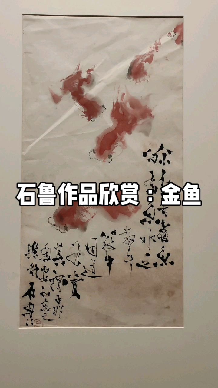 东方梵高，石鲁作品欣赏，金鱼画作，送吴冠中作品