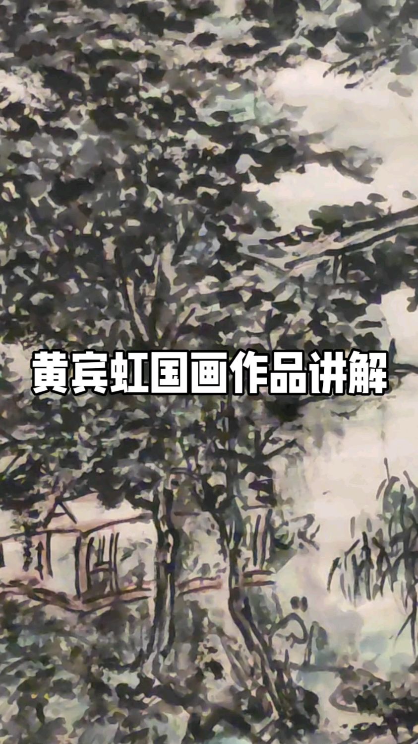 黄宾虹国画，黄宾虹山水画作品欣赏