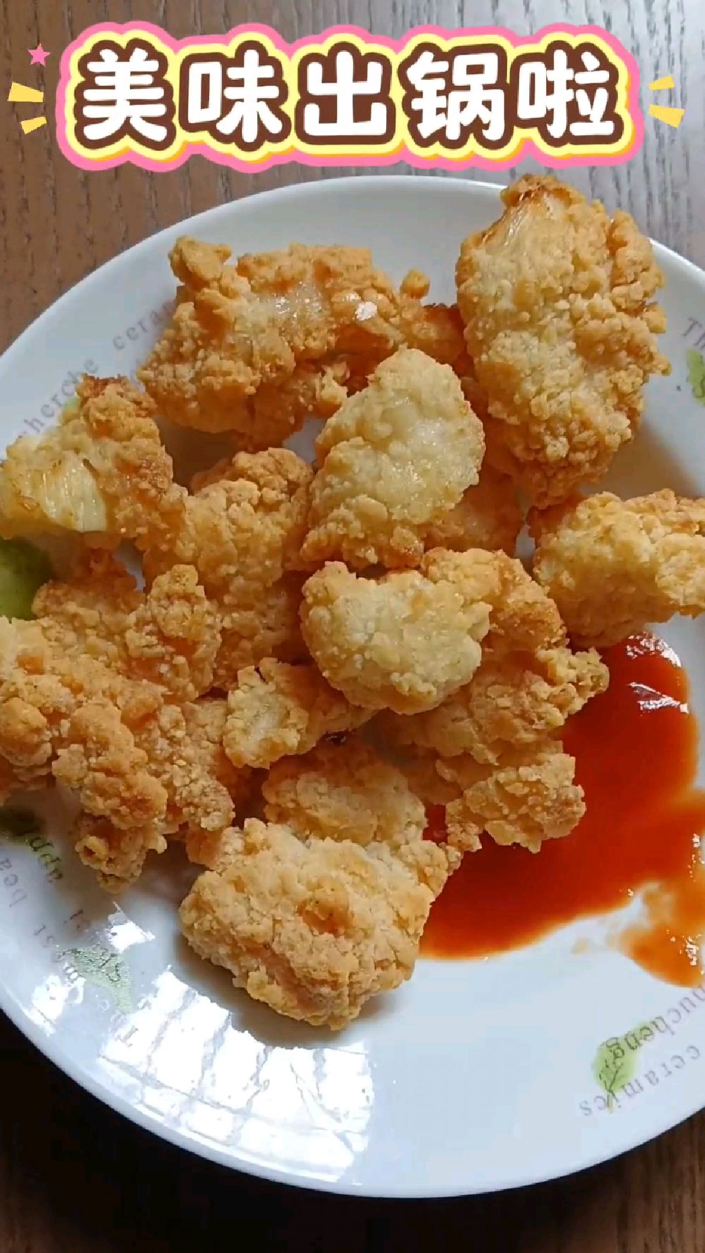 鸡米花盐酥鸡界天花板!香香的脆脆的酥到掉渣谁能不爱?