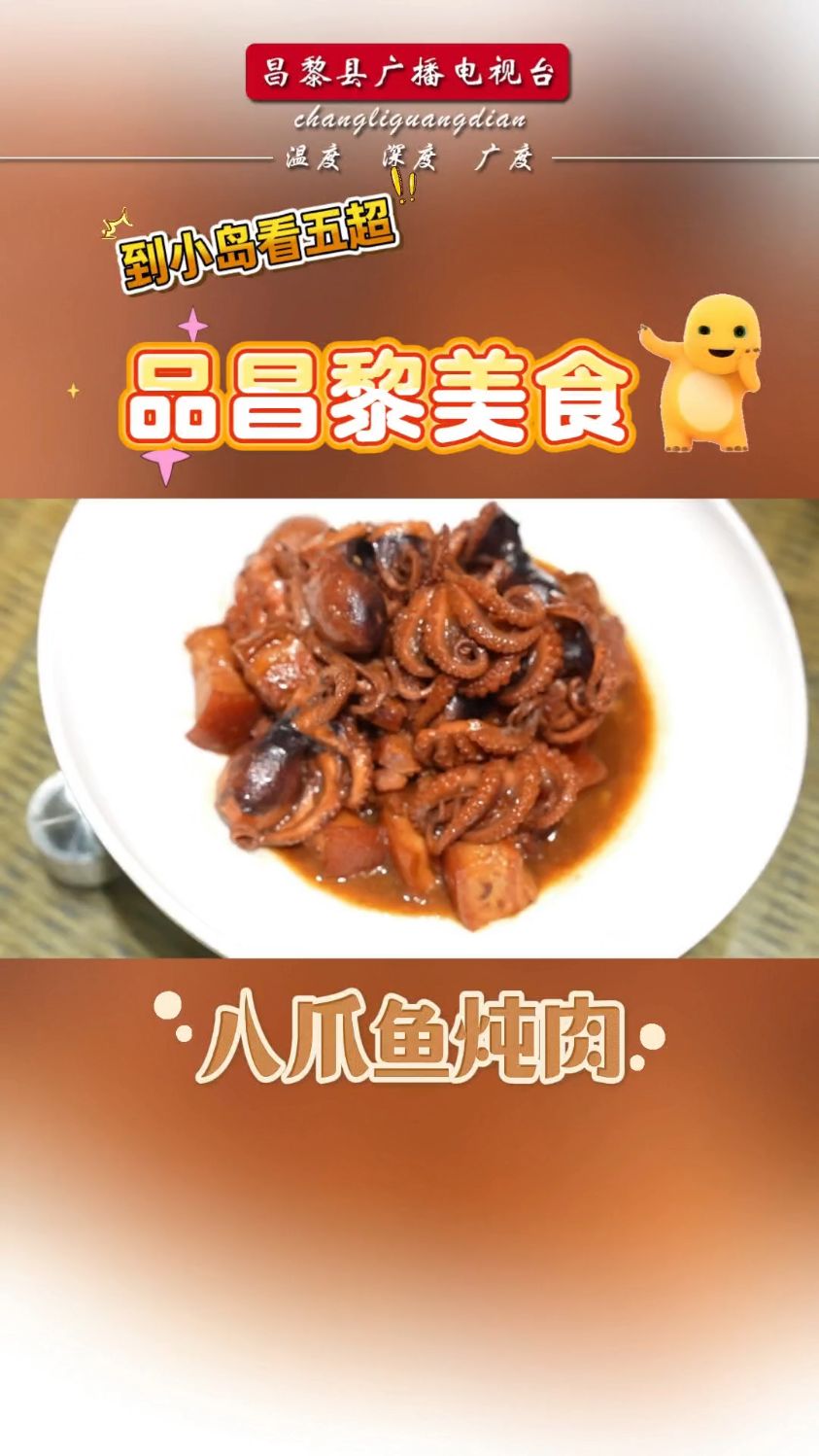 #到小岛看五超 品昌黎美食——#八爪鱼炖肉#昌黎