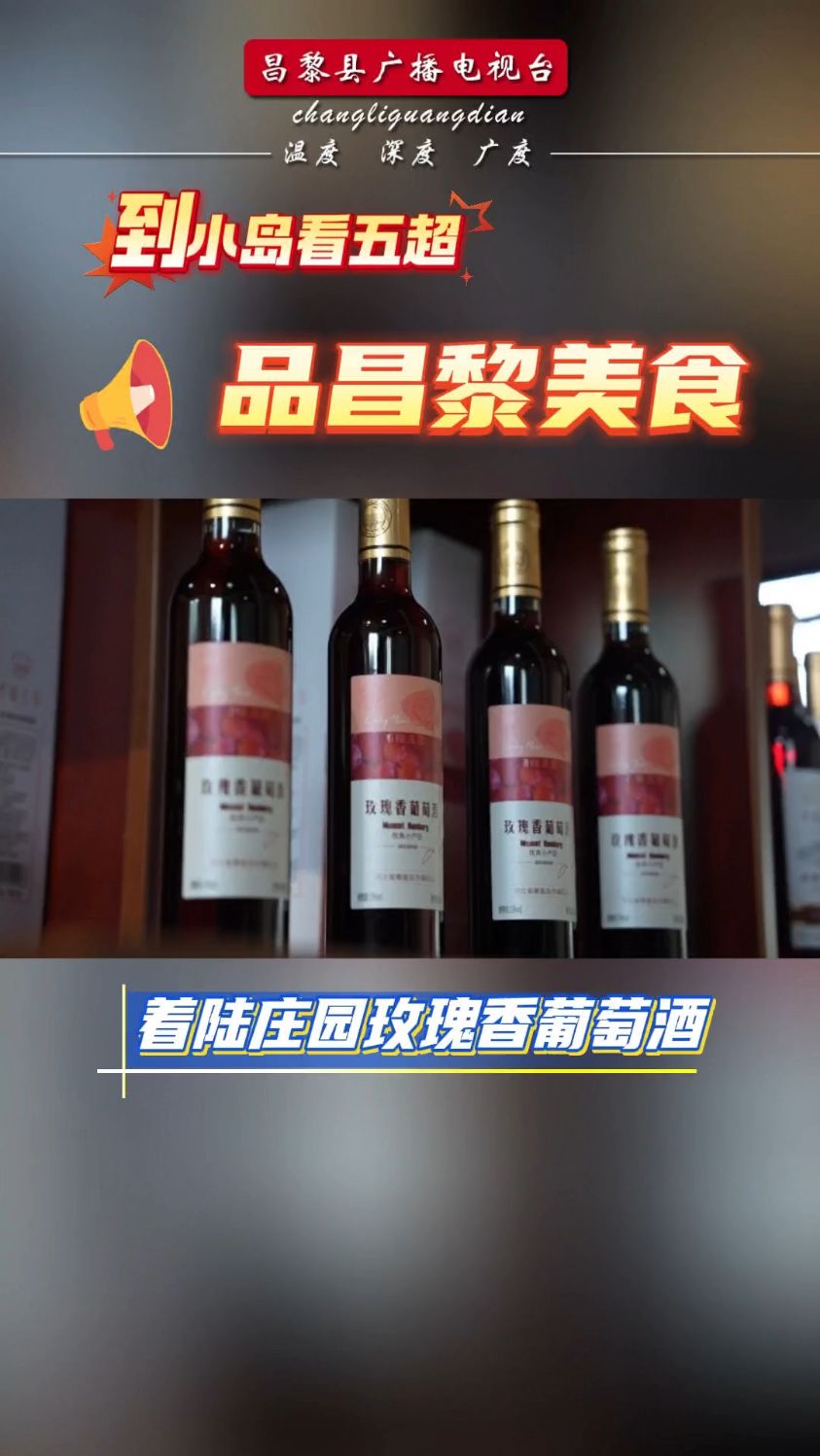 #到小岛看五超 品昌黎美食——#着陆庄园玫瑰香葡萄酒#昌黎