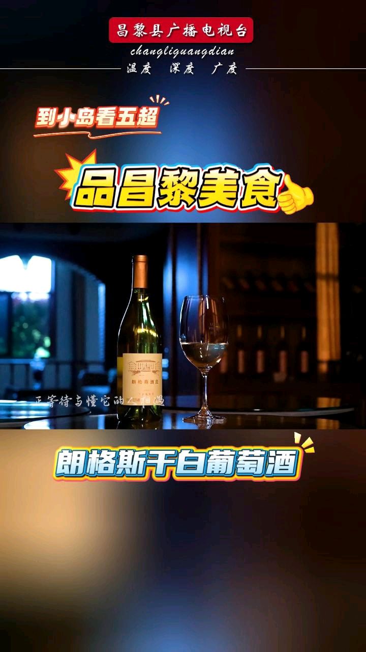 #到小岛看五超 品昌黎美食——#朗格斯干白葡萄酒#昌黎
