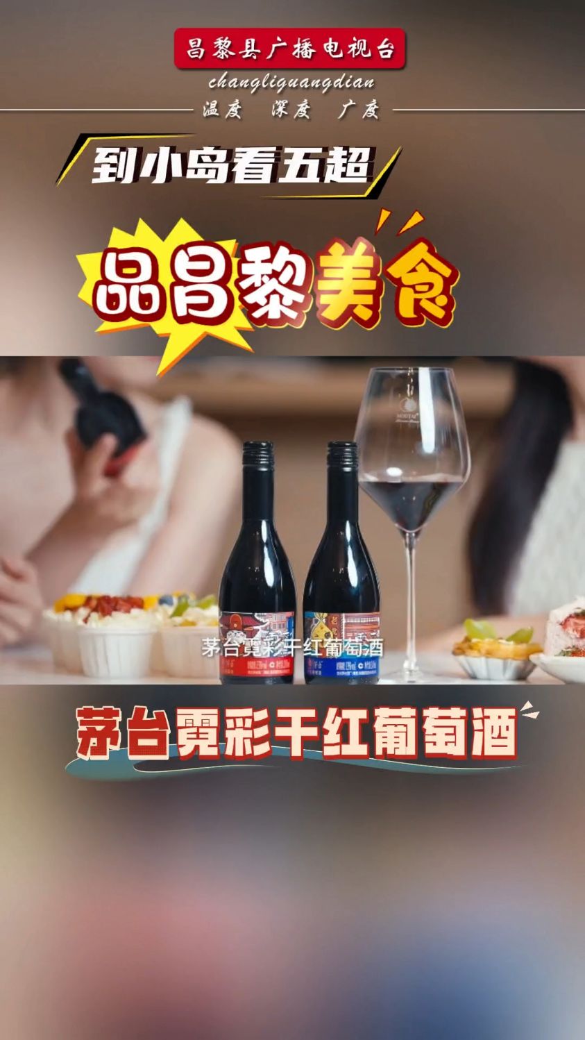 #到小岛看五超 品昌黎美食——#茅台霓彩干红葡萄酒 #昌黎