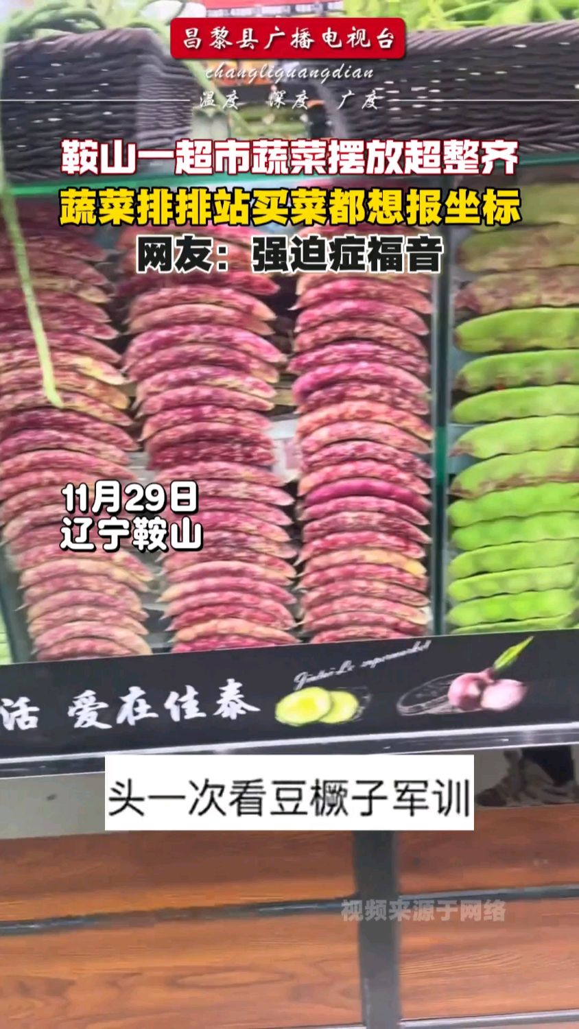 鞍山一超市蔬菜摆放整齐,蔬菜排排站买菜都想报坐标