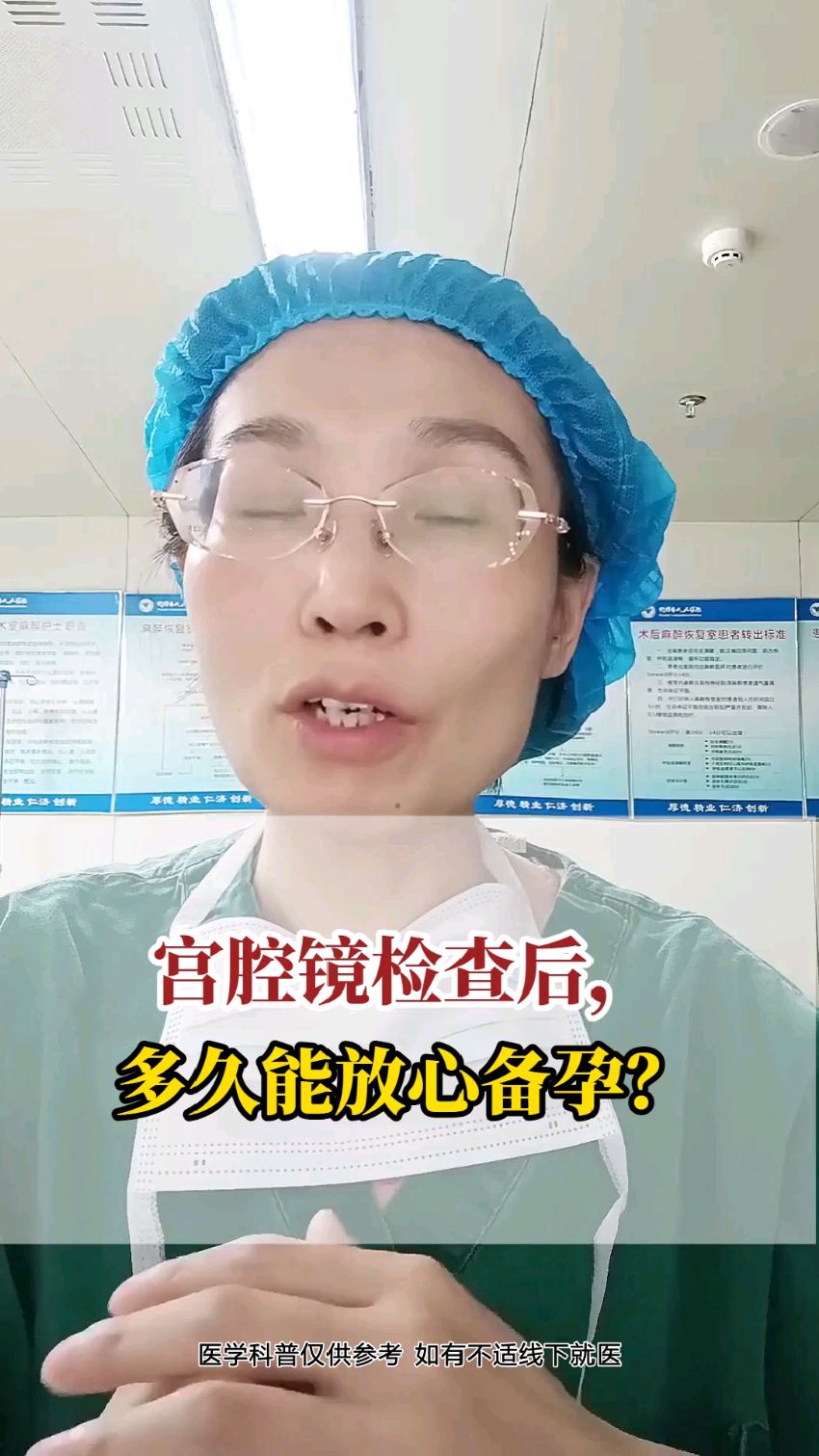 宫腔镜检查后,多久能放心备孕?