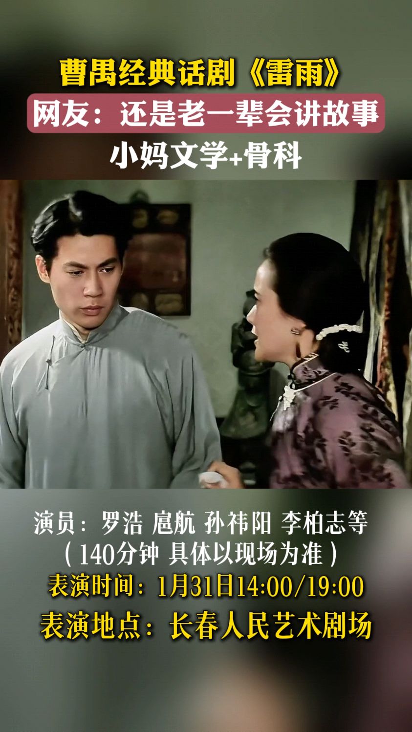 曹禺经典话剧《雷雨》长春站，1月31日长春人民艺术剧院。 #话剧