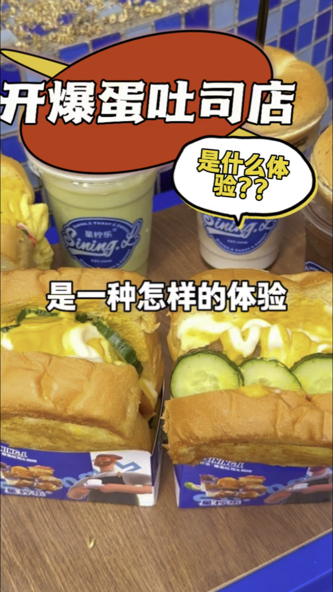 开爆蛋吐司店是一种什么体验