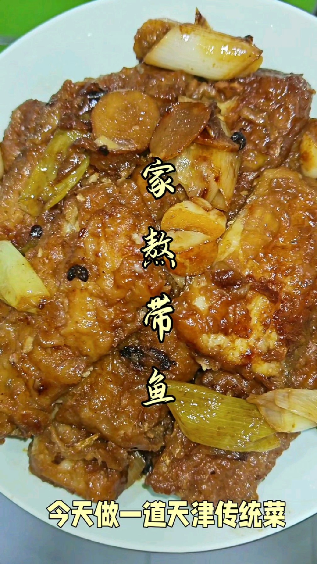 天津老味家熬带鱼，咸鲜微甜肉质软嫩。配米饭吃太棒了！