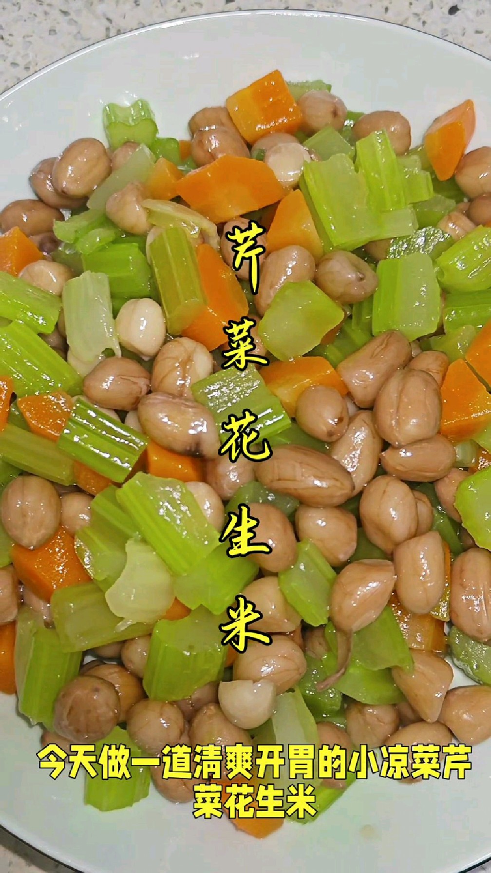 又开胃简单易做的小凉菜芹菜花生米清脆爽口解腻又开胃好吃极了！