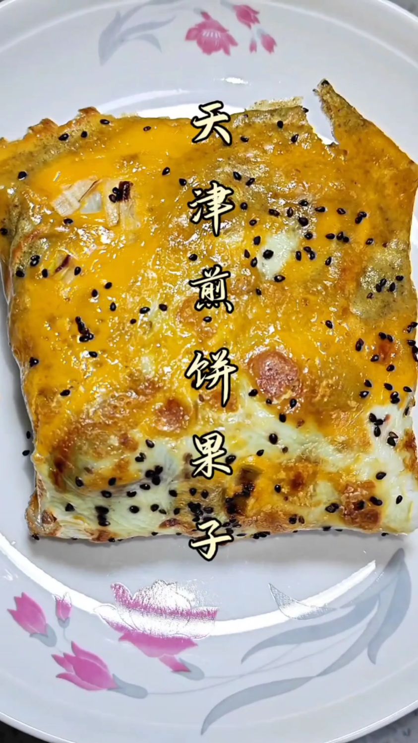 天津煎饼果子拒绝火腿生菜和辣条!这才是天津老味煎饼果子就是香