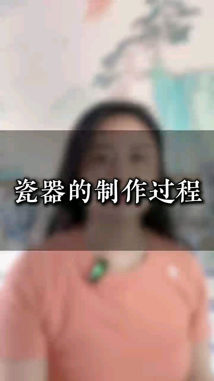 瓷器的制作过程。