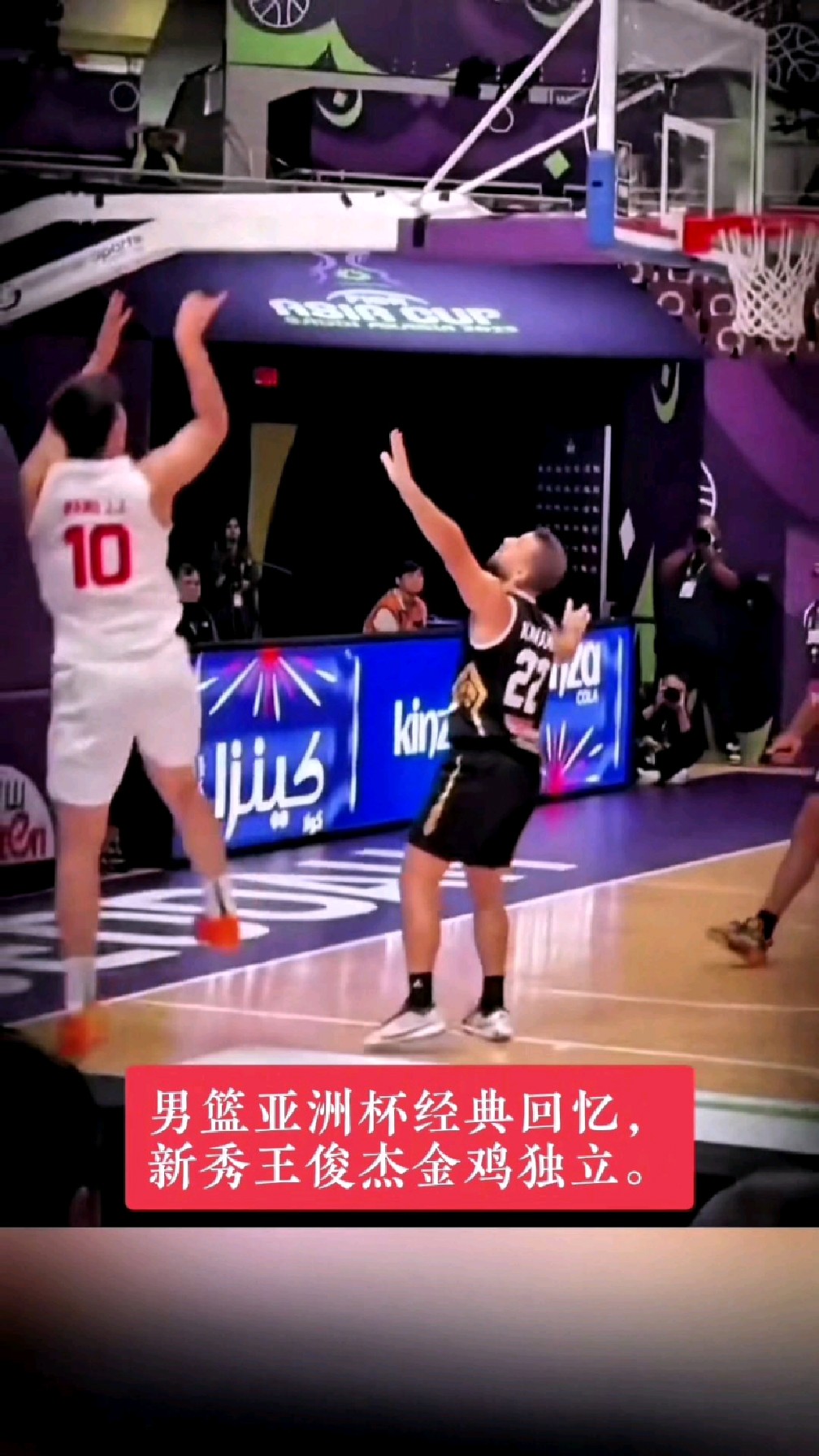 男篮亚洲杯经典回忆新秀王俊杰金鸡独立投篮独秀全场。