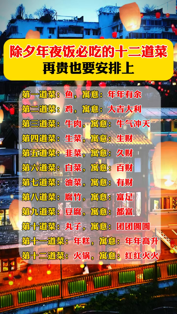 除夕年夜饭必吃的十二道菜,再贵也要安排上,新年必发财