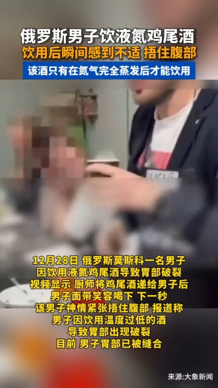 俄罗斯男子饮液氮鸡尾酒饮用后瞬间感到不适捂住腹部