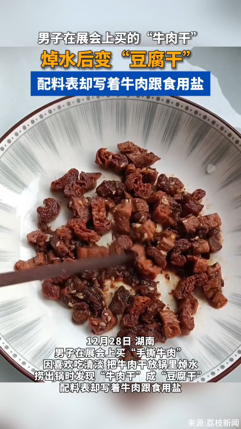 湖南男子在展会上买的 牛肉干焯水后变豆腐干