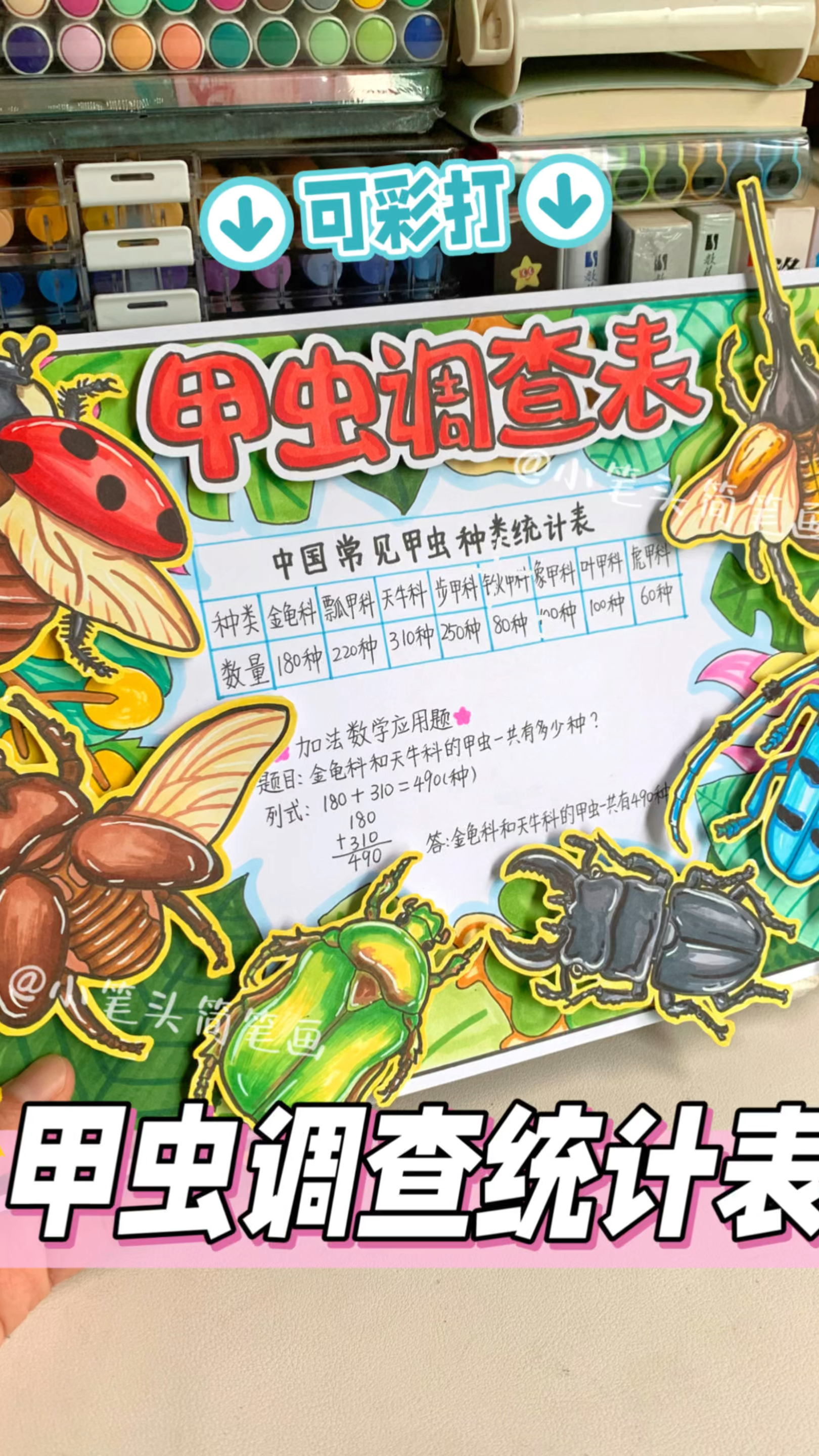 二下数学项目化学习甲虫调查统计表立体手抄报模板昆虫记小报