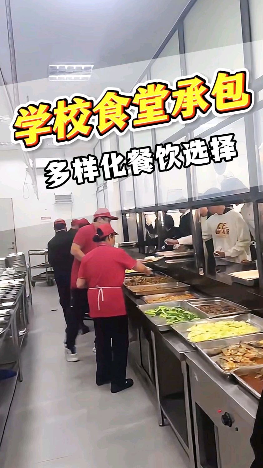 学校食堂承包,多样化餐饮选择