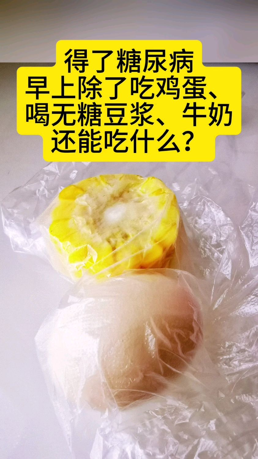 糖尿病人早餐除了鸡蛋、牛奶、无糖豆浆还能吃什么？