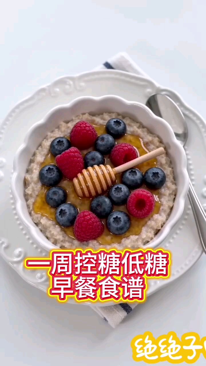 一周控糖低糖早餐食谱#糖友 #糖友饮食 #糖友日常 #控糖 #控糖饮食