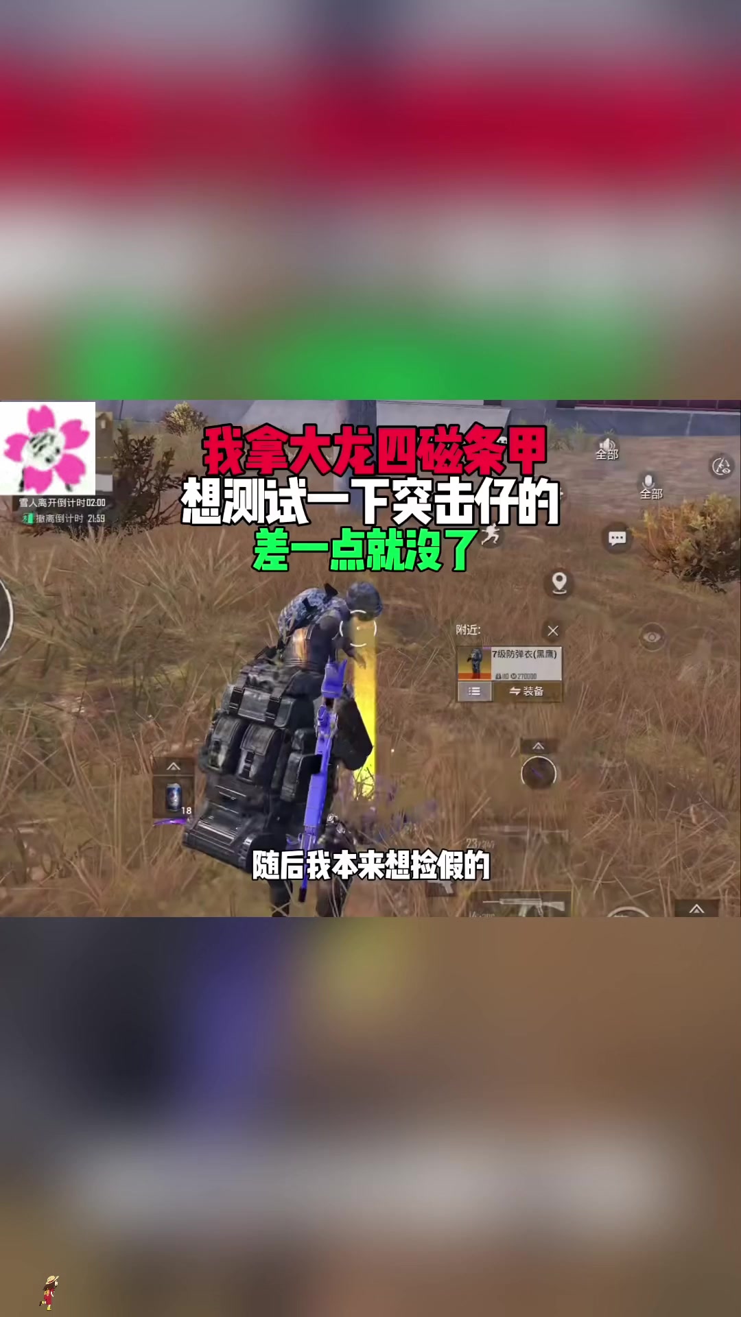 和平精英地铁逃生以后再也不拿磁条大龙黑鹰甲去斗突鸡仔玩了