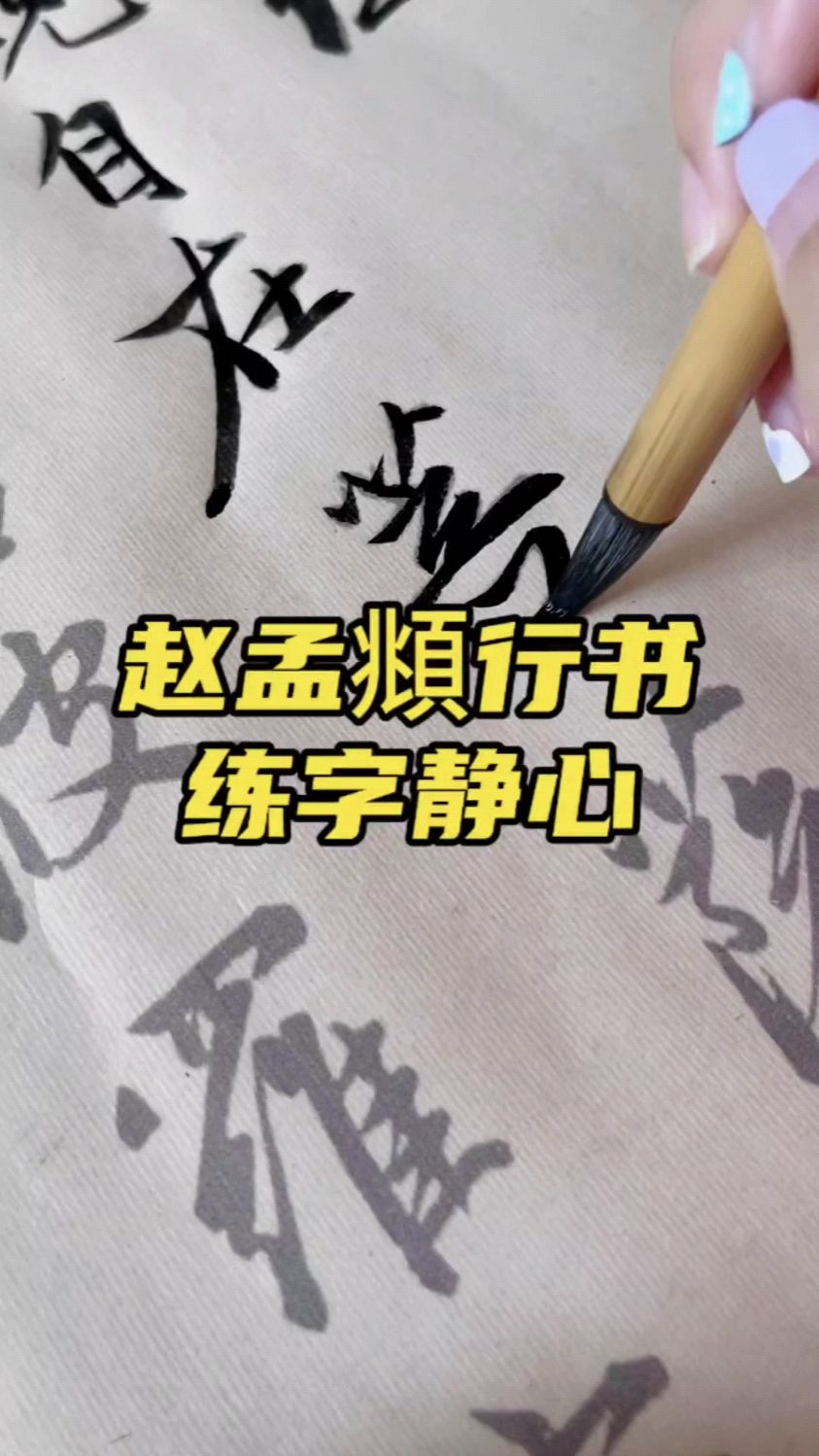 赵孟行书心经,字字洒脱练字舒适!