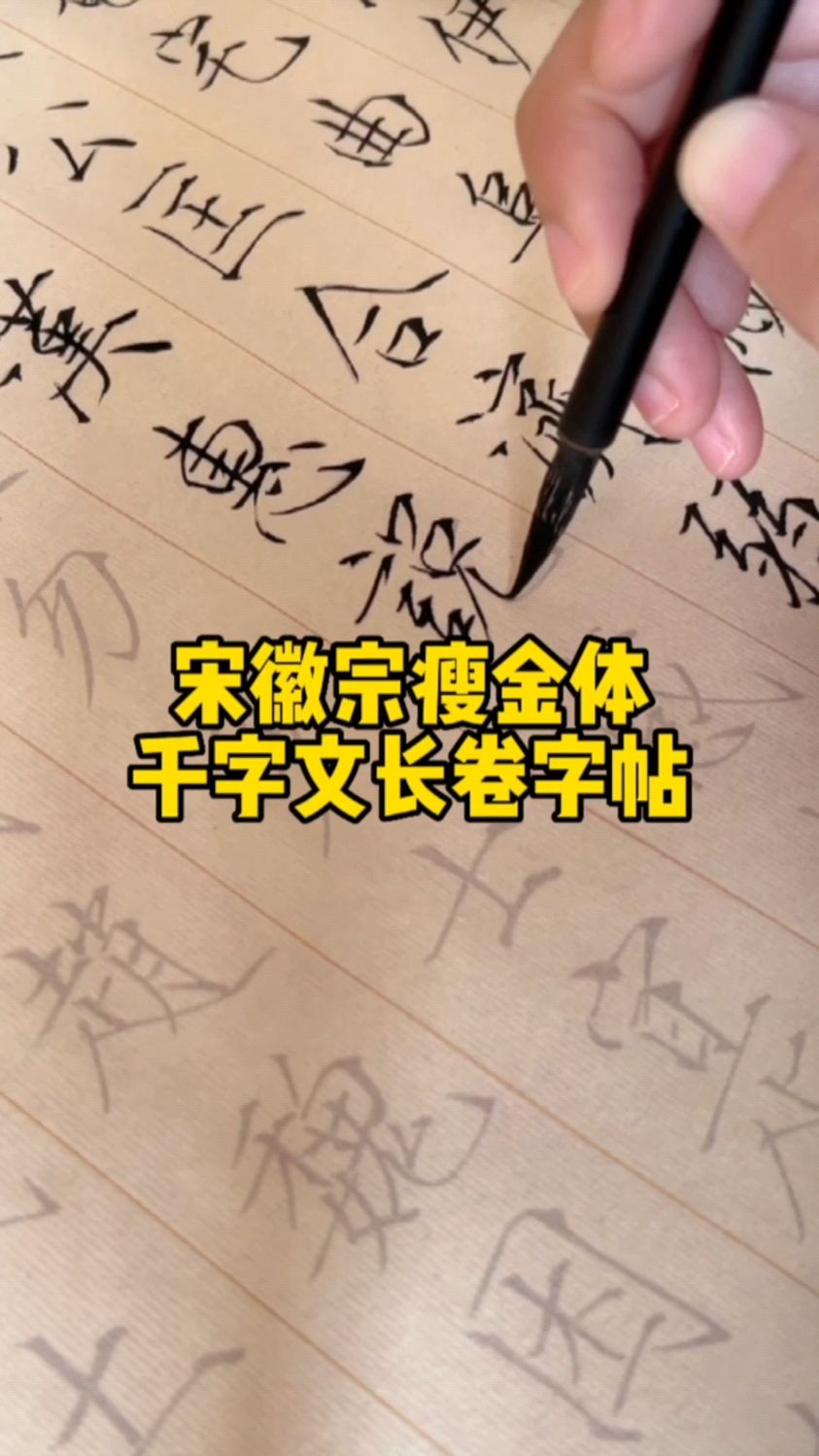 宋徽宗瘦金体千字文长卷,学习瘦金体必备!