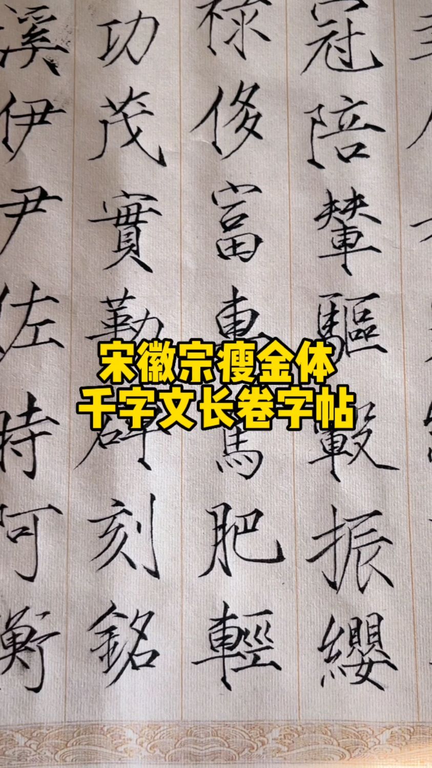 写一写字,静静心,宋徽宗瘦金体太帅啦!