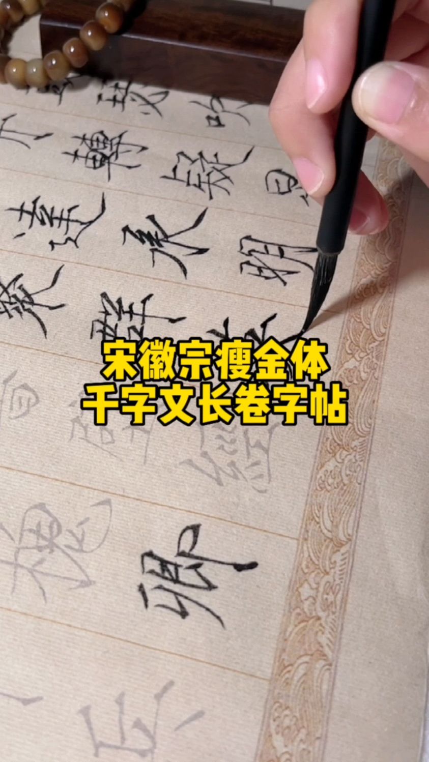学习瘦金体,宋徽宗瘦金体千字文不可绕行!